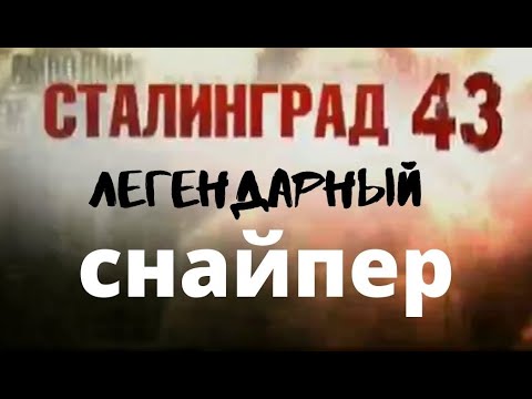 Сталинграда 43:  Легендарный снайпер  (2013) Документальный фильм