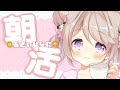 【 朝活 / #あさのひなた 】連休最終日！☀*. みんなに「おはよう」言わせてーっ♡ #初見さん大歓迎！【陽向ここみ / Vtuber】