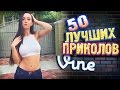 Самые Лучшие Приколы Vine! (ВЫПУСК 128) Лучшие Вайны [17+]