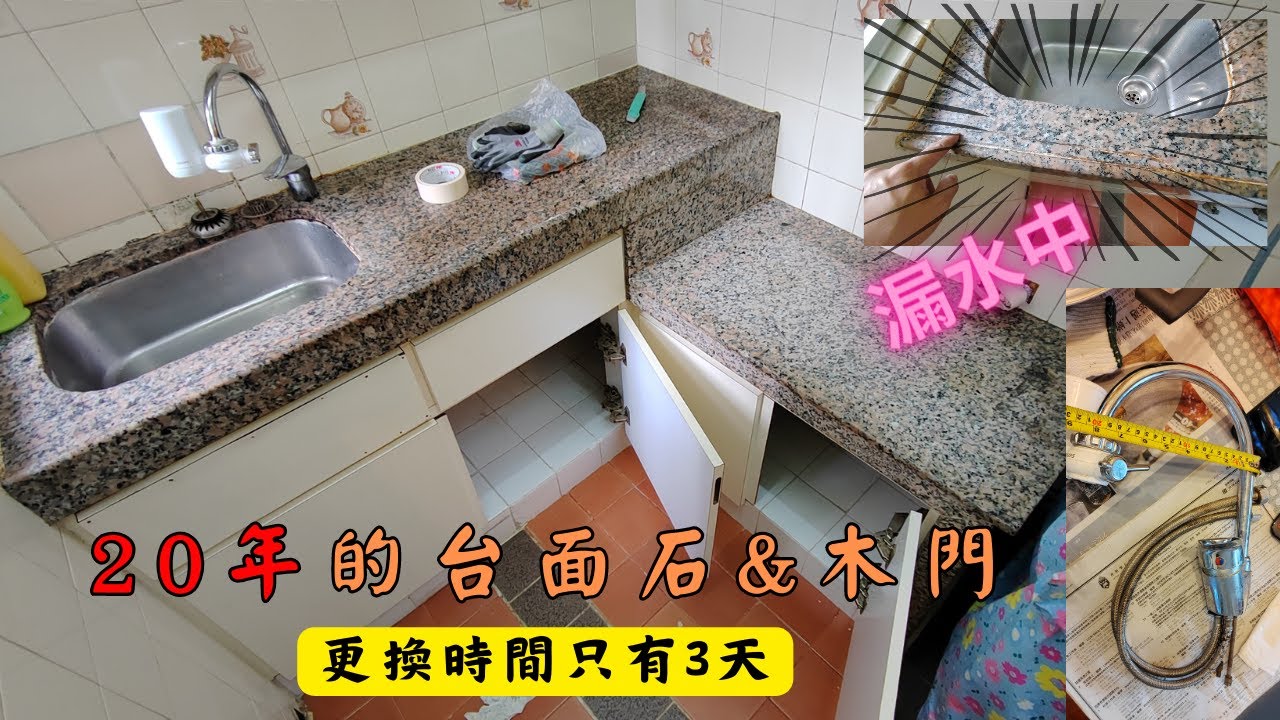 #石英石台面 | 保留石屎灶台拆換20年漏水台面&木門