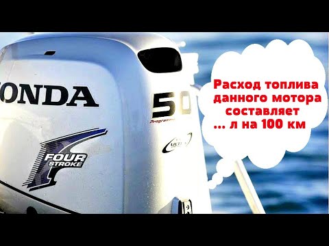 Какой расход топлива лодочного мотора Хонда 50