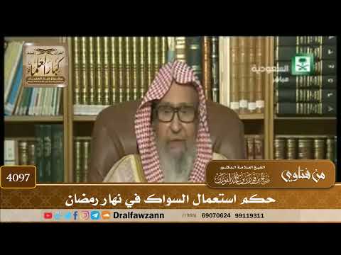 [4097] حكم استعمال السواك في نهار رمضان - صالح الفوزان