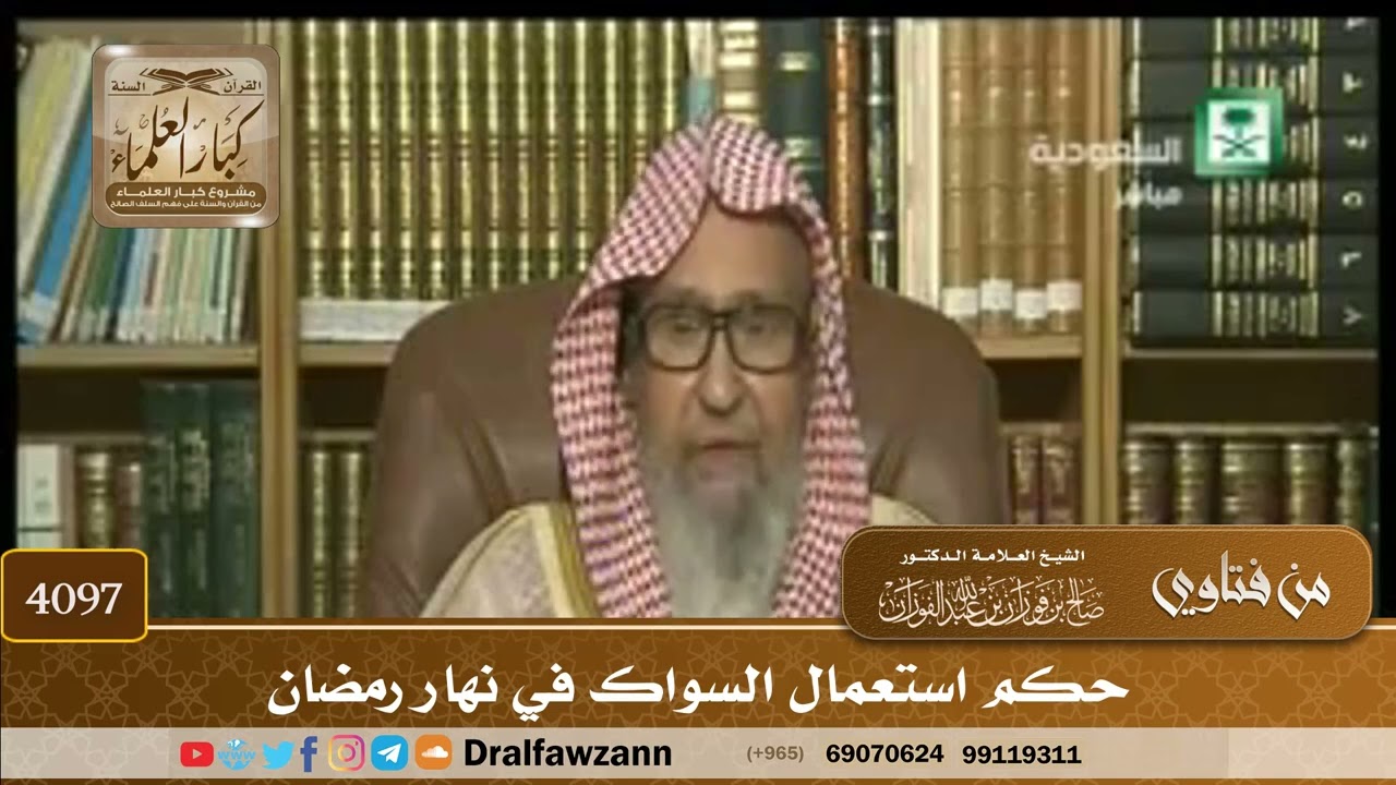 [4097] حكم استعمال السواك في نهار رمضان - صالح الفوزان