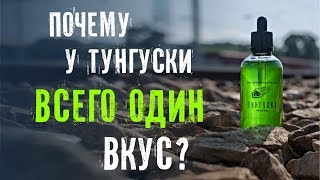 Почему у Тунгуски всего один вкус? Почему у Тунгуски всего один вкус?