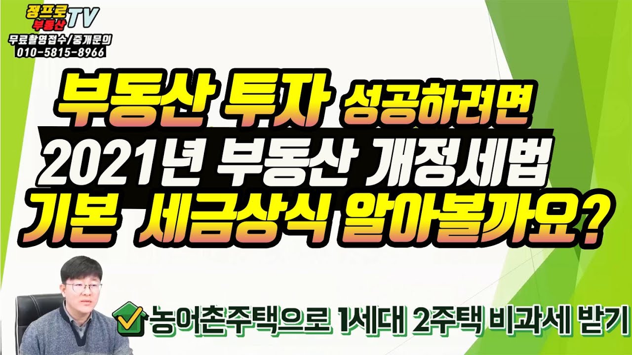 (꿀팁)부동산 거래시 꼭 알아야 할 2021년 부동산관련 개정세법 양도소득세 농어촌주택 비과세 종합부동산세 등 현직공인중개사가 부동산거래에서 필요한 세법정리 - 재테크전문프로부동산