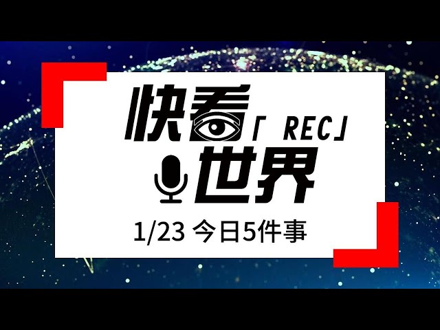 快看世界／今日5件事