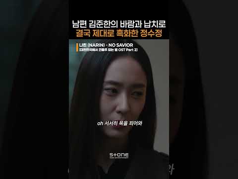 '건물주'에서 유일한 선이었던 정수정까지 흑화함｜#나린 #MEOVV #미야오 #대한민국에서_건물주_되는_법 #OST #하정우 #<strong>임수정</strong> #김준한 #정수정 #심은경｜#Shorts