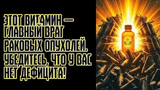 Этот витамин — главный враг раковых опухолей  Убедитесь, что у вас нет дефицита!