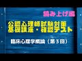 【テスト】LEC公認心理師試験対策・基礎講座（臨床心理学概論・第３回）