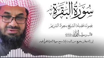 سورة البقرة كاملة فضيلة الشيخ سعود الشريم surah baqarah saud shuraim