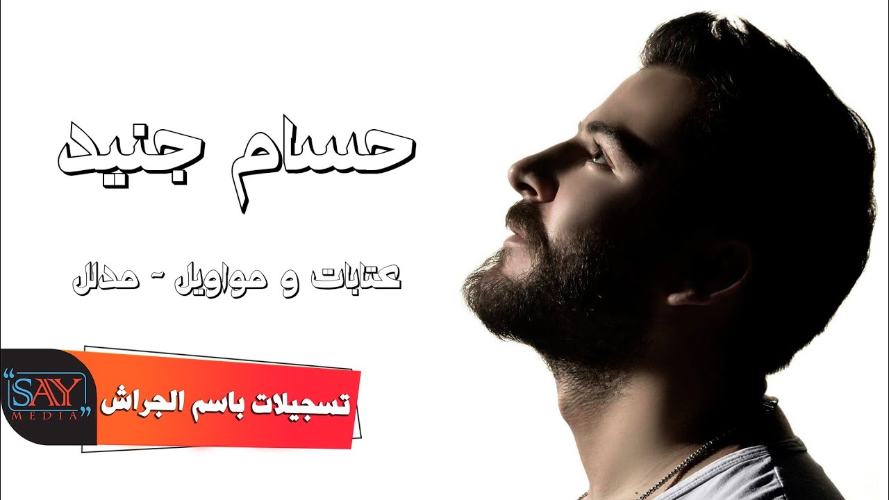 حسام جنيد  عتابات ومواويل  مدلل  Hossam jneed 2021