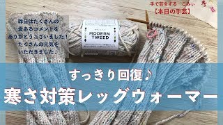 すっきり回復♪寒さ対策レッグウォーマー【本日の手芸】today's handicraft