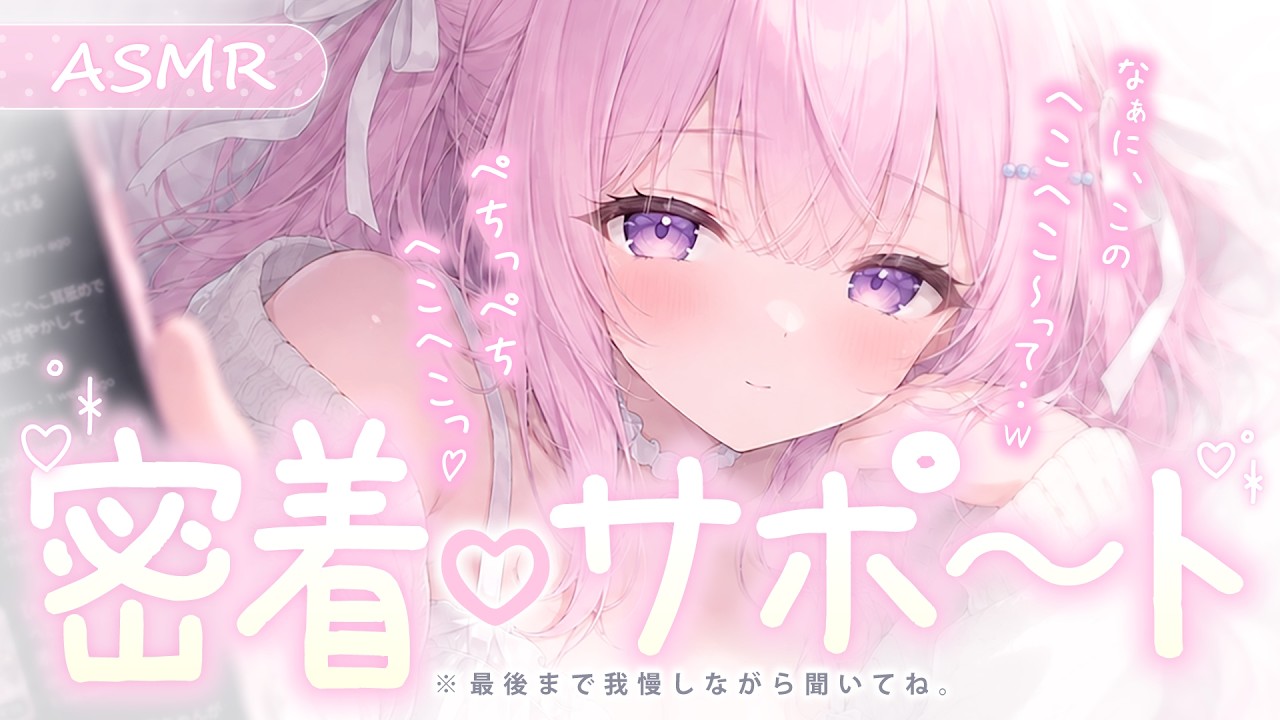 ❤︎ ASMR┊お気に入り音声がバレて襲われて..♡ヤンデレ後輩ちゃんの密着サポート┊男性向け✧シチュエーションボイス