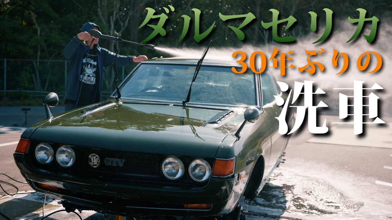 【ダルマセリカ❸】眠っていたダルマセリカを30年ぶりに洗車する