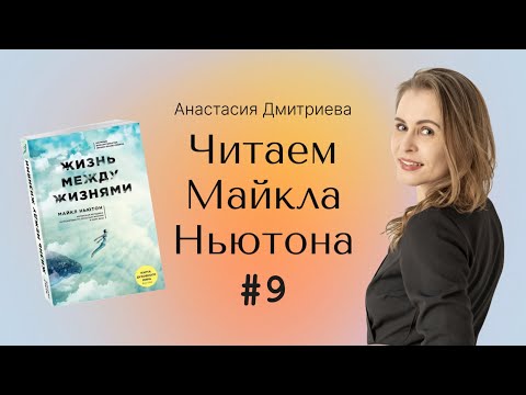 #9 Прошлые жизни и Жизнь между Жизнями. Читаем Майкла Ньютона