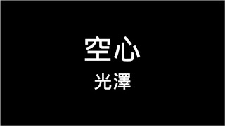 光澤 ♪ 空心 繁體歌詞 320k 動態歌詞 Lyrics ♬ 終於知道愛都有翅膀 怎麼擁抱它終究要飛翔 漆黑空心也想被釋放 高音質 KTV Aina Music