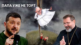 БЕЛЫЙ ФЛАГ Римского папы и двойные стандарты религиозной Украины