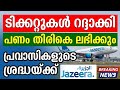 വിമാന ടിക്കറ്റുകൾ റദ്ദാക്കി പ്രവാസികളുടെ ശ്രദ്ധയ്ക്ക്!? #passenger #aeroplane #cancelled