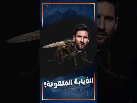 ميسي طلع دبانة مش برغوث