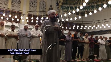سورة النساء كاملة برواية قالون الشيخ عبد الخالق عطية