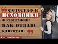 ИСХОДНИКИ фотографий. В каком виде/формате отдавать клиентам? #FOTOфилософ