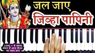 सीखिये श्रीराम जी का लाजबाव भजन ||जल जाये जीव्हा पापिनी राम के बिना || Sur Sangam Harmonium