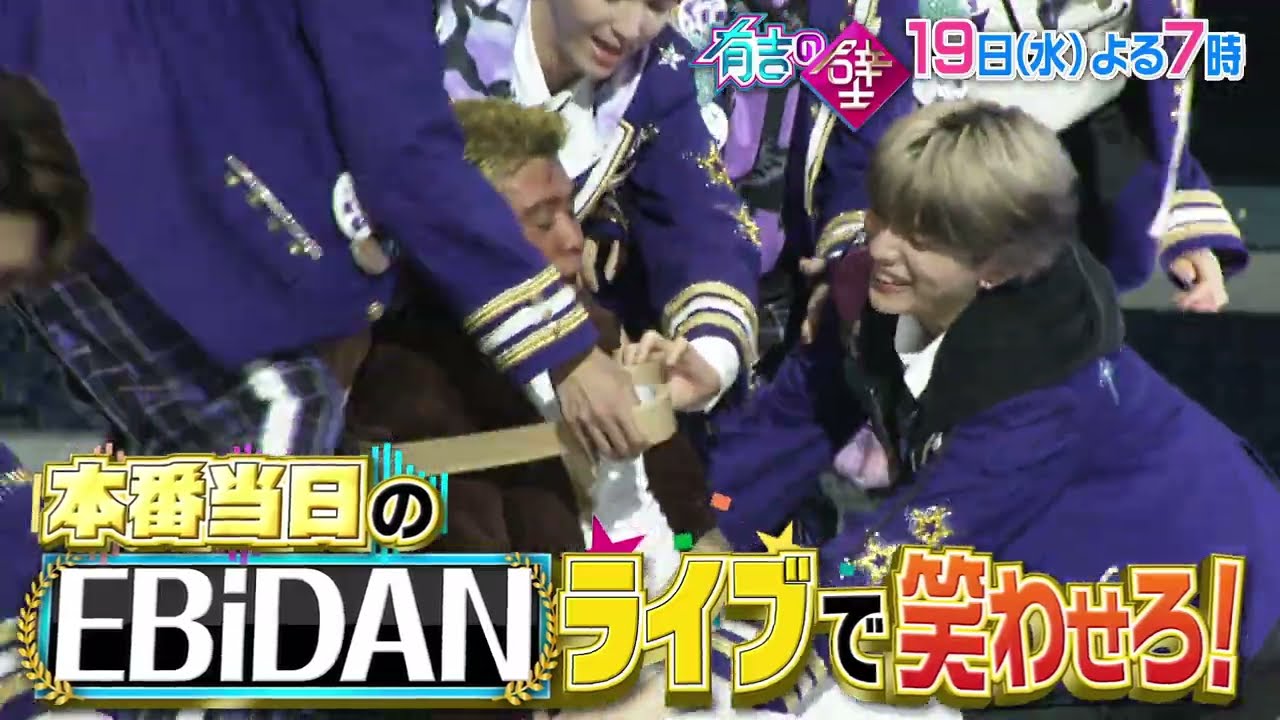 【有吉の壁】19日水曜よる7時~▼一般人の壁を越えろ!EBiDANライブの人選手権!【予告】