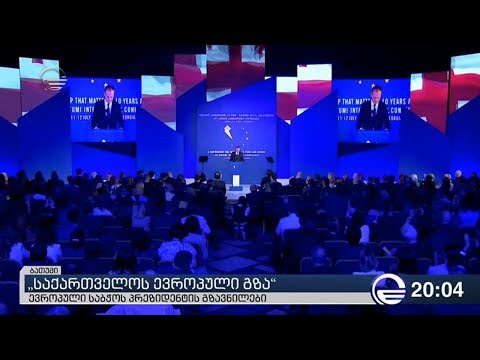 „საქართველოს ევროპული გზა“ - აღმოსავლეთ პარტნიორობის 10 წლის იუბილე