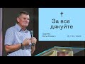 За все дякуйте - Геннадій Каплунов (15.10.2023)