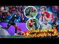 ردود أفعال صادمة لنجوم البافاري ضد باريس وكيف تسبب الحكم في ليلة البكاء العالمي 