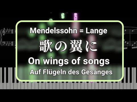 「歌の翼に」幻想曲 Op.103 - メンデルスゾーン＝ランゲ