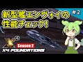 #2【X4: Foundations / Season 2】様々な特殊能力を持つ新型艦エンヴォイの実力をチェックする!【外交アップデート / Envoy Pack】【VOICEVOX実況】