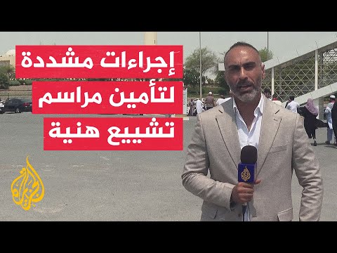 السلطات القطرية تتخذ تدابير مشددة لتأمين مراسم تشييع إسماعيل هنية في الدوحة