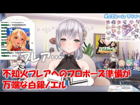 不知火フレアへのプロポーズ準備が万端な白銀ノエル【白銀ノエルホロライブ切り抜き】