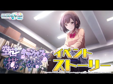 空白のキャンバスに描く私は【プロセカ公式】 - YouTube