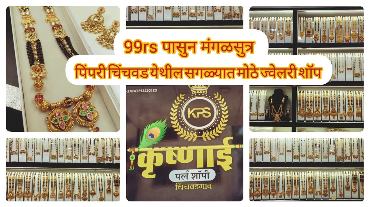 🔴 KPS krishnai पर्ल शॉपी पिंपरी चिंचवड मध्ये सगळ्यात मोठे ज्वेलरी शॉप अगदी 99rs पासुन मंगळसुत्र#vlog