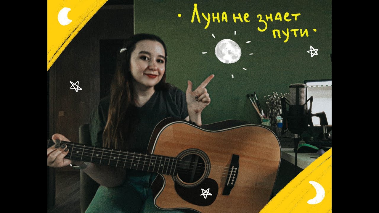 ЛУНА НЕ ЗНАЕТ ПУТИ - Тайпан & Agunda (GUITAR COVER) - YouTube