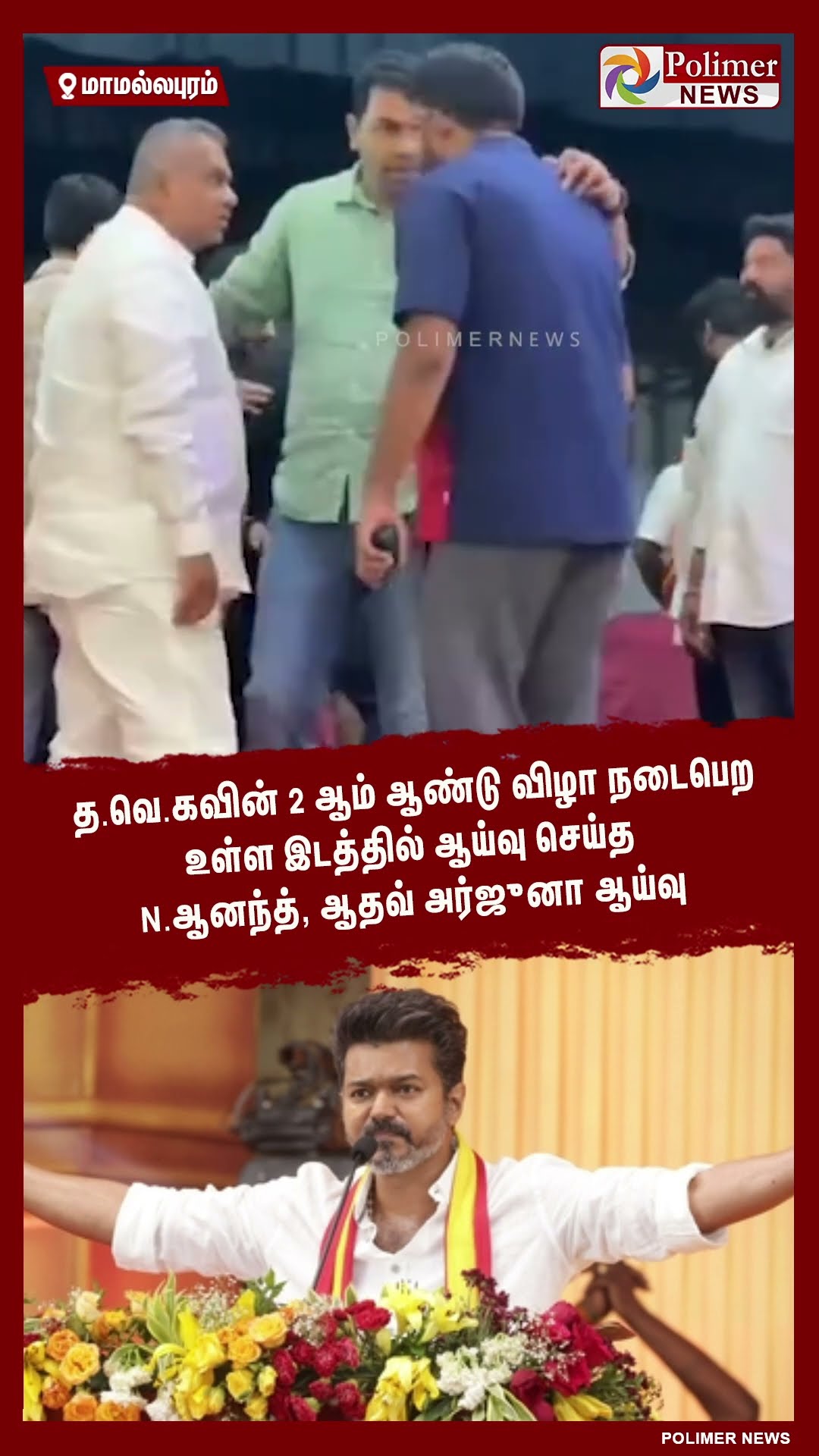 த.வெ.கவின் 2 ஆம் ஆண்டு விழா நடக்க உள்ள இடத்தை ஆய்வு செய்த N.ஆனந்த்,ஆதவ் அர்ஜுனா  #shorts