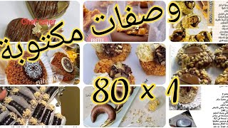 أكثر من 80 ( وصفة ) وصفات مكتوبة ( قاطو ) حلويات العيد والأعراس والمناسبات