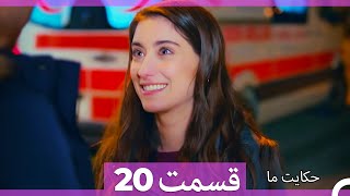 داستان ما قسمت 20 Hekayate Ma (Dooble Farsi) HD