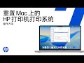 在macOS中重置打印系统 | HP打印机