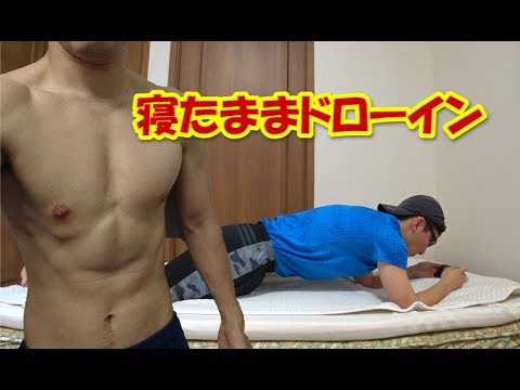うつ伏せドローイン 寝ながら腹筋を鍛える方法 Youtube