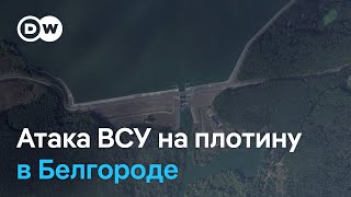 Украина нарушила международное гуманитарное право, атаковав Белгородское водохранилище?