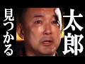 山本太郎、とんでもない姿で発見される。