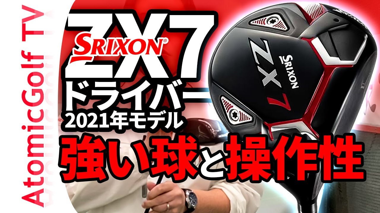 2021年モデル】スリクソン「ZX7ドライバー」試打 ダンロップ「強い球