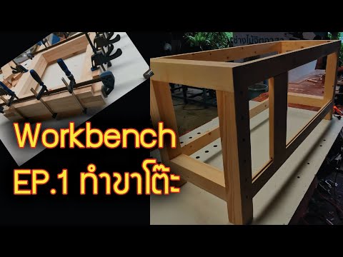 Work Bench EP.1 ทําขาโต๊ะ วิธีไม่ซับซ้อน บอกไว้ก่อน เราจะตัดเรื่องของความคลาสสิคออกไป