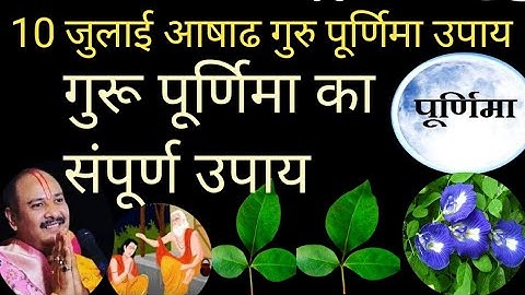 10 जुलाई गुरु पूर्णिमा का विशेष उपाय!सारे उपाय में एक जरूर करलो #pradeepmishrajidhankeupay#purnima