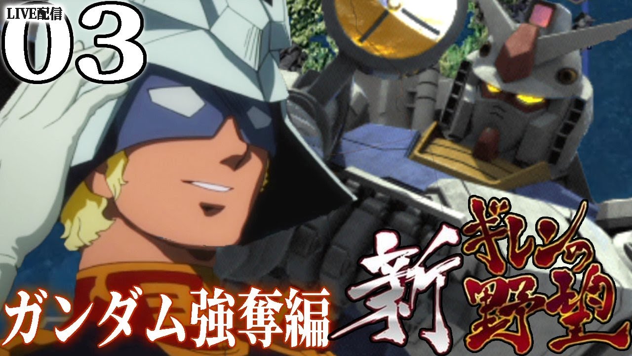 新ギレンの野望：シャア編Live03】ソロモン防衛にガトー隊結成！これが