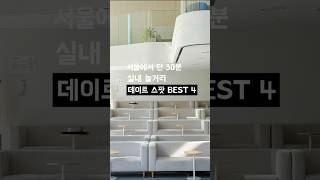 서울에서 30분 실내 놀거리 데이트 스팟 BEST 4 #당일치기 #여행 #놀거리