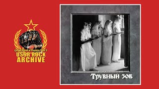 Trubniy zov - Vtoroye prishestviye  || Трубный зов - Второе пришествие [Full Album]